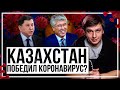 Казахстан победил коронавирус? Про коллективный иммунитет и новые ограничения