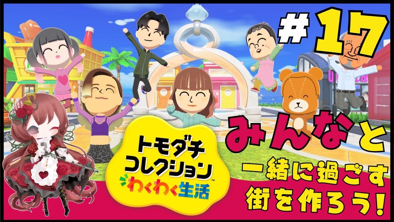 【#荊棘ろぜ 】みんなのおうちが完成!あのカップルがやっと結婚!? #トモダチコレクションわくわく生活 #ゲーム実況 】
