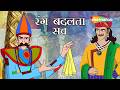 पीले रुमाल का राज!  | Akbar Birbal 65 : रंग बदलता सच | Rang Badalata Sach | @shemarookids ​