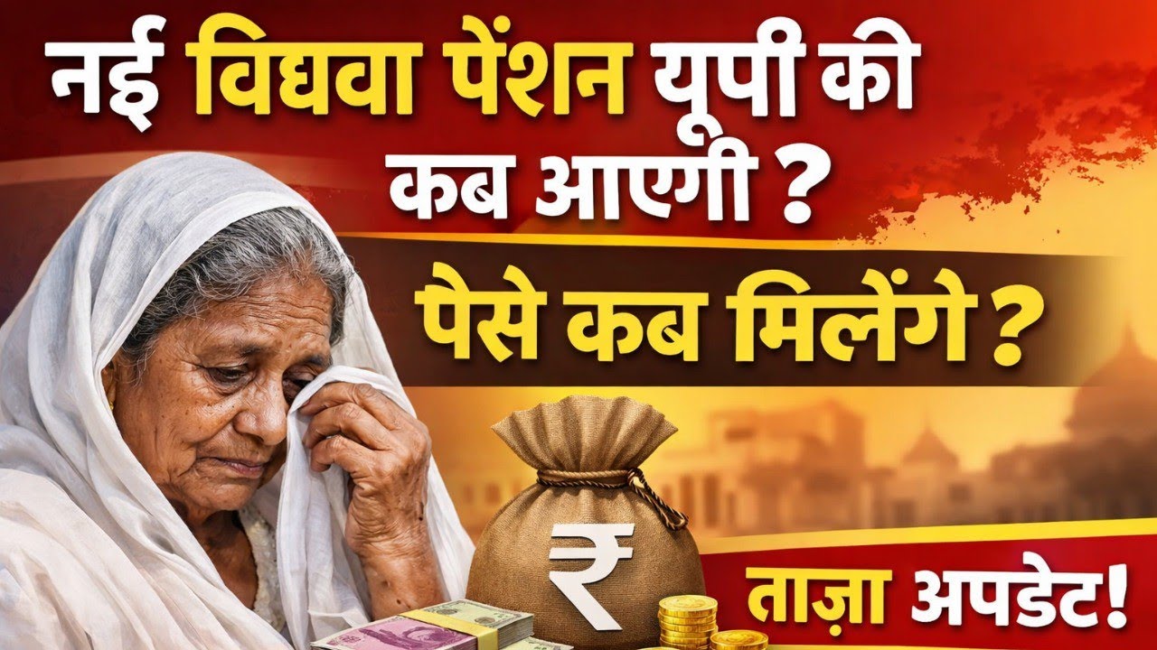 New Vidhwa Pension Kab Aayegi | UP Vidhwa Pension Kab Milegi | Widow Pension Kab Aayegi 2026