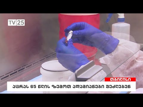 აცრას 65 წლის ზემოთ ადამიანები შეძლებენ