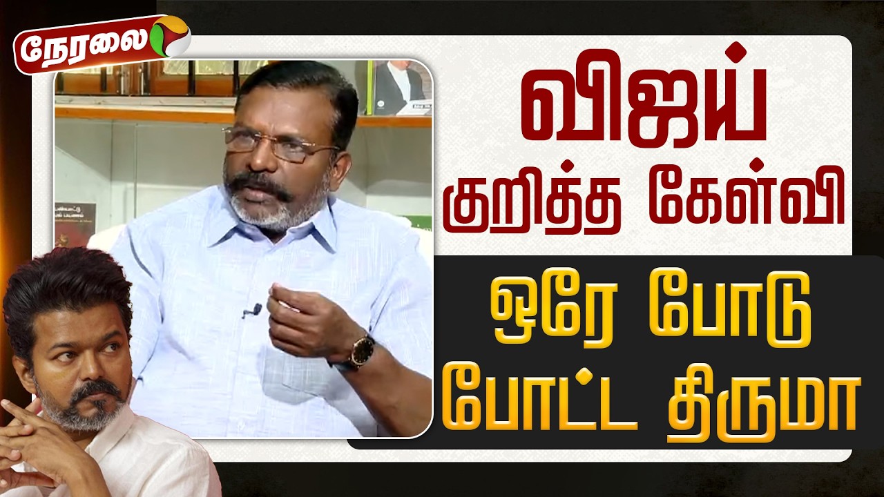 🔴LIVE | Thirumavalavan Speech | விஜய் குறித்த கேள்வி - ஒரே போடு போட்ட திருமா | TVK Vijay