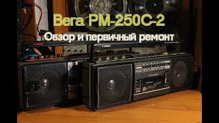 Ремонт Вега РМ-250С-2 Часть 1