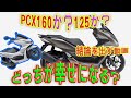 【決着】PCX125とPCX160どっちが幸せ？決める動画