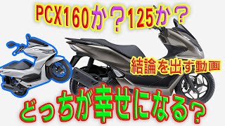 【決着】PCX125とPCX160どっちが幸せ？決める動画