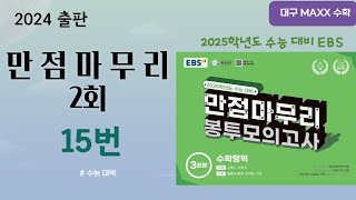 [maxx] 2024년 실시 EBS 만점마무리 수학 2회 15번 / 2025년도 수능대비 / 월성동 수학학원