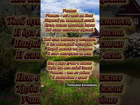 Учитель.. авторские стихи на 1 сентября любимому учителю Макарец Татьяне Михайловне от ученицы