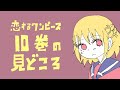 【公式スピンオフ】恋するワンピース10巻の見どころ【作家鼎談も】