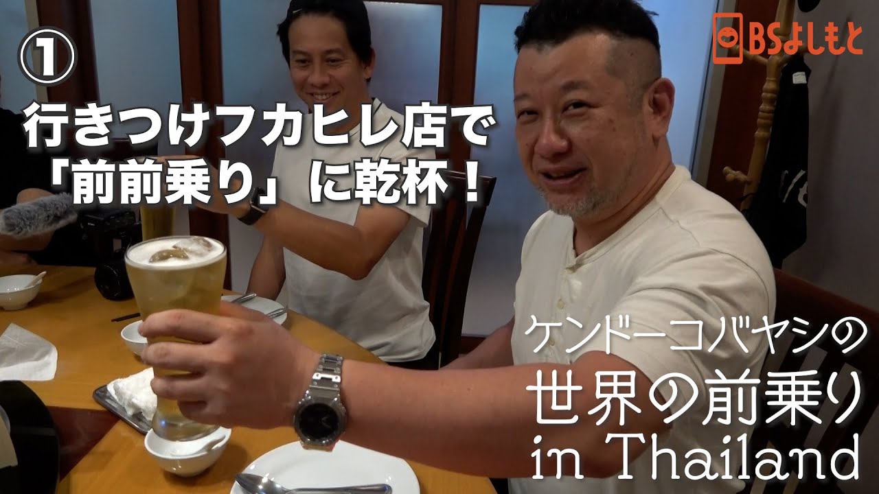 【ケンコバ世界の前乗りin タイ】行きつけフカヒレ店で前前乗り。