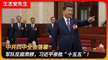 中共四中全会落幕：军队反腐肃穆，习近平亲批“十五五”！｜习下张上｜第三代核心｜张升民｜旷课缺席｜十五五规划｜中等发达国家｜王局拍案 20251027