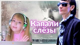 Валерий Залкин & Кристина Ашмарина - Капали слёзы 😪 | @KristinaAshmarina