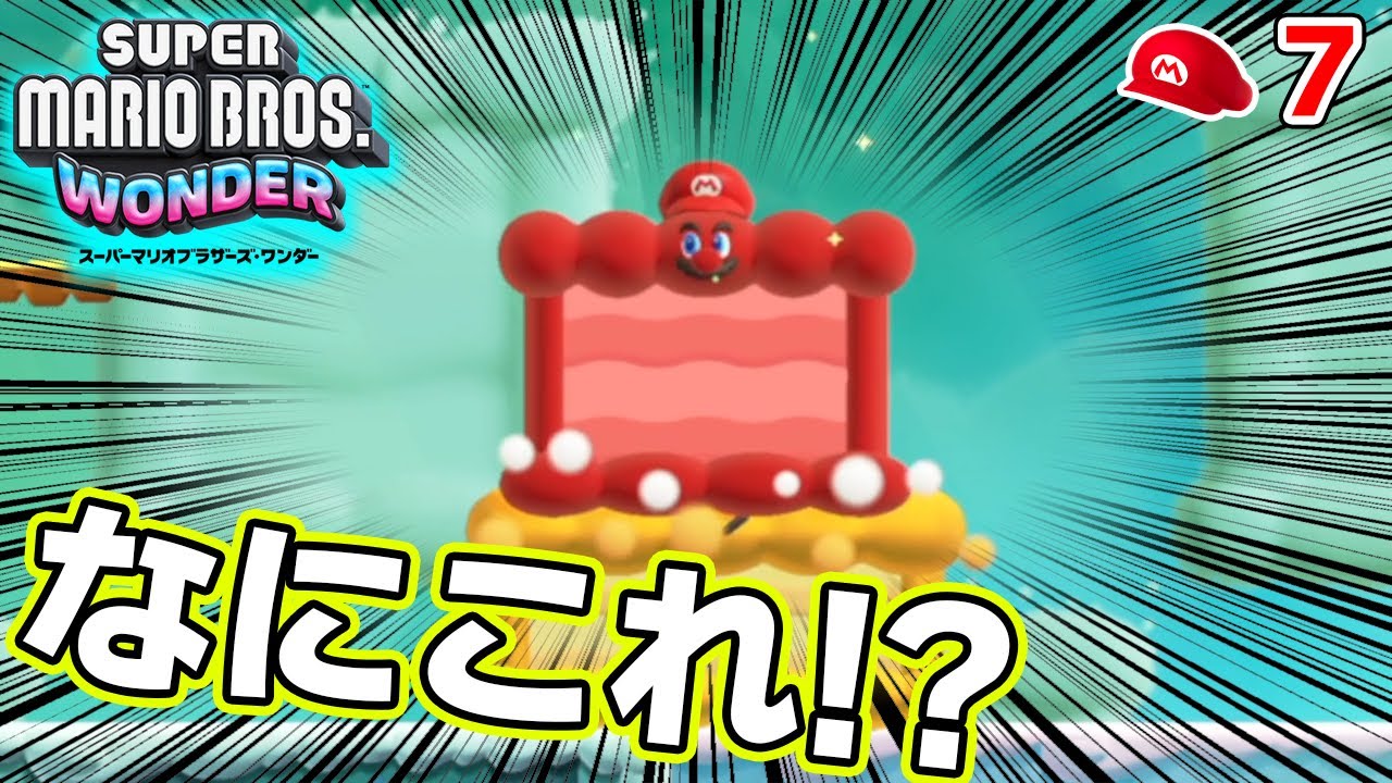 多彩なマリオの変化に驚き！？進化したマリオと一緒に驚きの旅へ！#7