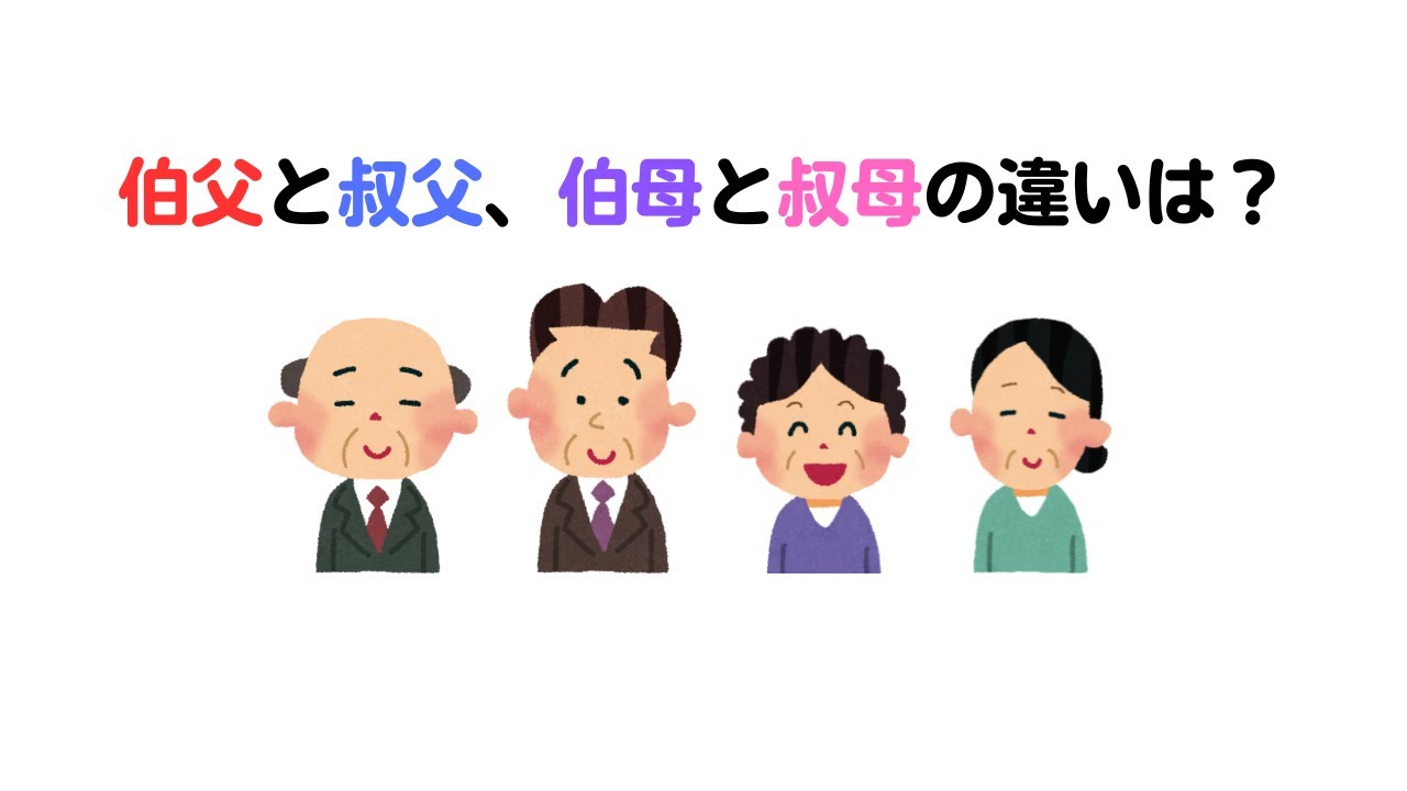 【雑学】伯父と叔父、伯母と叔母の違いに関する雑学 #雑学 #豆知識 - YouTube