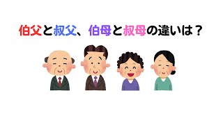 【雑学】伯父と叔父、伯母と叔母の違いに関する雑学 #雑学 #豆知識
