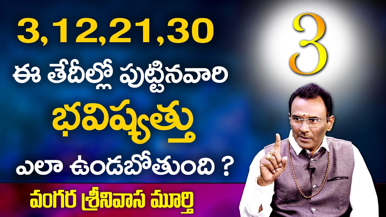3,12,21,30  తేదిలలో పుట్టినవారి జాతకం న్యూమారాలజి ప్రకారం | Srinivasa Murthy numerology