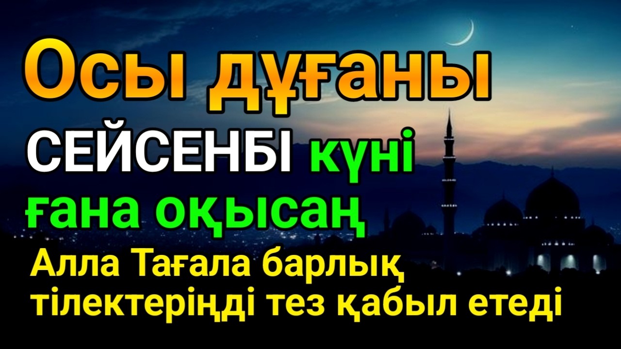 ✨ СЕЙСЕНБІ КҮНІ ЕҢ ҚҰДІРЕТТІ ДҰҒА!, Барлық тілектер орындалады! БАЙЛЫҚ, ПАЙДА ЖӘНЕ БАҚЫТ #duaforrizq