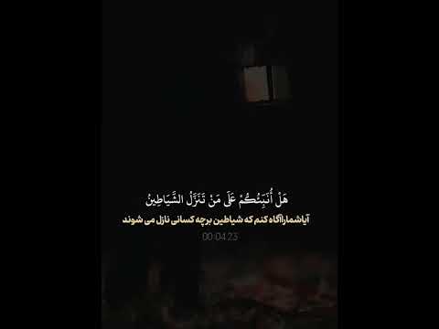 آيا شما را آگاه كنم كه شياطين برچه كساني نازل ميشوند