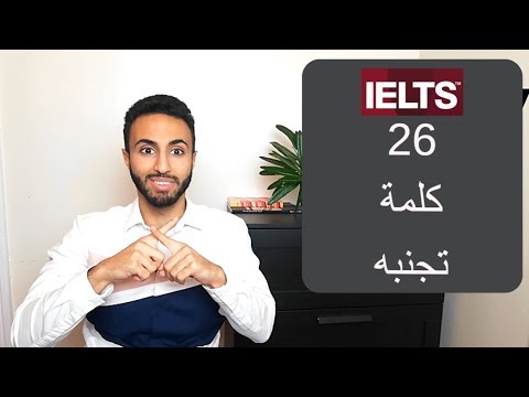 26 كلمة يجب تجنبه في كتابة الأيلتس IELTS Writing