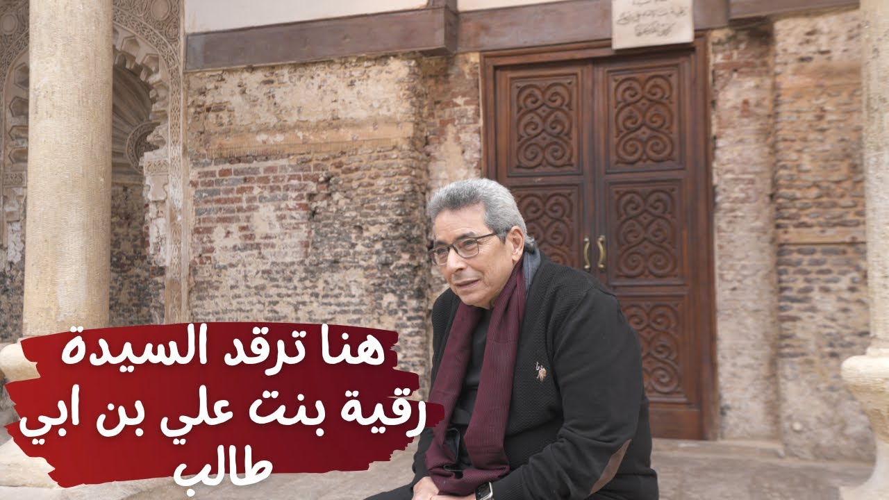 ااحفاد النبي (١٣)| ماذا حدث لرقية بنت الحسين في كربلاء؟ هنا ترقد السيدة رقية بنت علي ابن ابي طالب.