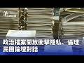 國內政爭與倫理問題