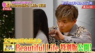 木村拓哉が本気で挑む!! ｢Beautiful Life｣特別編公開!! 令和にあの感動が甦る『あんたの夢をかなえたろかSP 2023』1/9(月)【TBS】