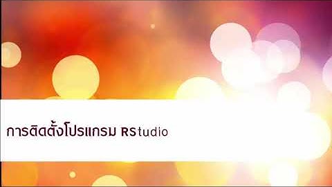 การเริ่มต้นการใช้โปรแกรม R เบื้องต้น
