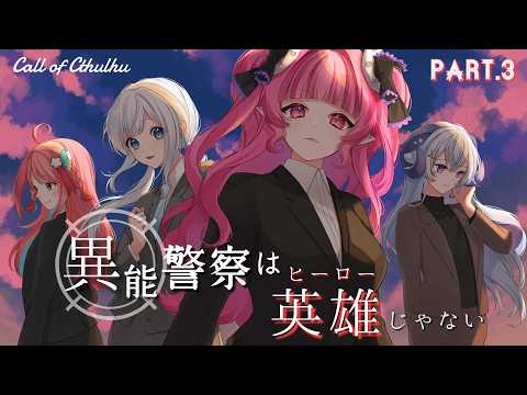 【 CoC 】異能警察は、英雄じゃない【 Part.3 / めんだこちゃん / 天井音らむね / 咲花まる / 星影ラピス 】#いのけいララマメ