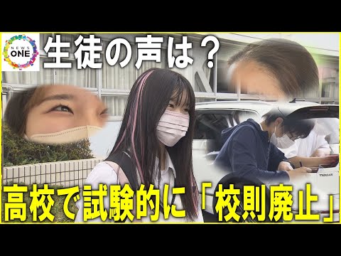 狙いは“ルールの意味を考える事”…県立高校が期間限定で『校則廃止』生徒たちが気づく自由と個性のあり方