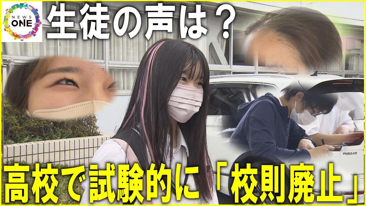 狙いは“ルールの意味を考える事”…県立高校が期間限定で『校則廃止』生徒たちが気づく自由と個性のあり方