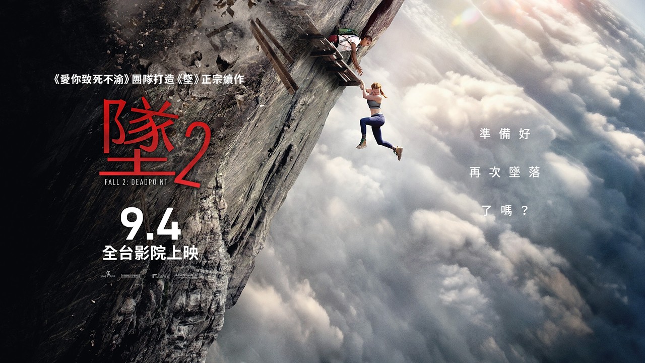 《愛你致死不渝》團隊打造【墜2】Fall 2 正式預告 2026.9.4 (五) 全台影院上映