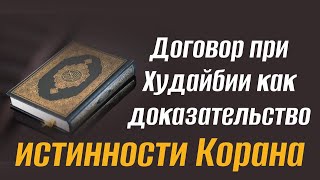ДОГОВОР ПРИ ХУДАЙБИИ КАК ДОКАЗАТЕЛЬСТВО ИСТИННОСТИ КОРАНА