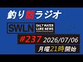 釣りラジオ番組・最新の釣果＆メーカーニュース、深い釣りの話『SWルアーニュース_Live』#237 (07/06)