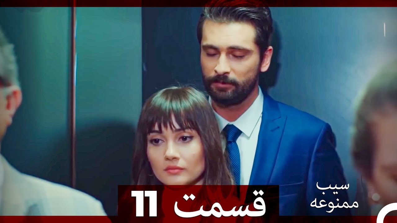 سیب ممنوعه قسمت 11 (نسخه طولانی) (Dooble Farsi)