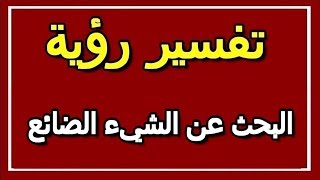 تفسير  رؤيةالبحث عن الشيء الضائع في المنام | ALTAOUIL - التأويل | تفسير الأحلام -- الكتاب الثاني