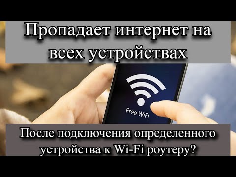 Пропадает интернет на всех устройствах после подключения определенного устройства к Wi-Fi роутеру?