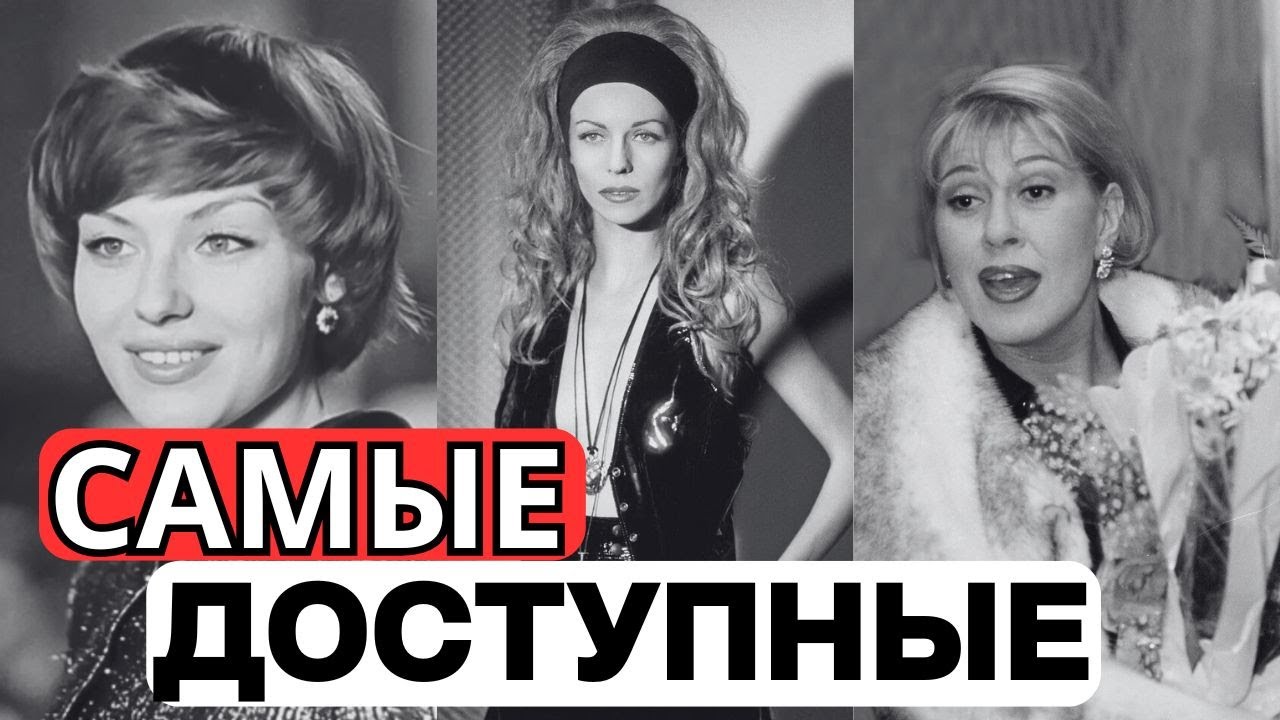 ИХ ТАСКАЛ ВЕСЬ СОЮЗ: 10 самых доступных певиц СССР, о которых ходили легенды!
