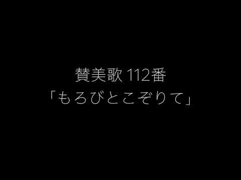 賛美歌 112番「もろびとこぞりて」/  Hymn No.112「Joy to the World! the Lord is come」