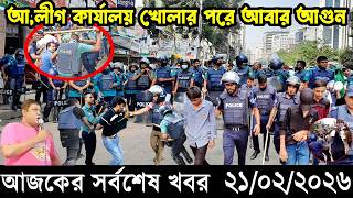 Ajker Bangla Khobor 21 February 2026 | Bangladesh Latest News |Somoy Sangbad News।Bangla News Today