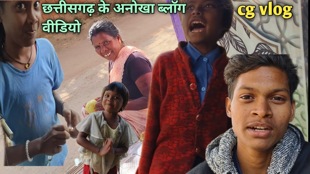 छत्तीसगढ़ के अनोखा सीजी ब्लॉग वीडियो 