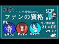 黒猫卓が「ファンの資格」を試されてみた！【クトゥルフ神話TRPG】