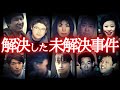 【総集編】解決した未解決事件…警察の執念が犯人を追い詰める。