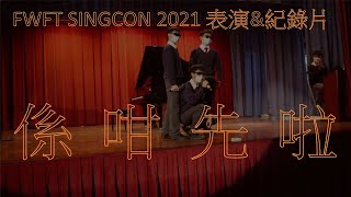 係咁先啦 SingCon｜ 表演X記錄片