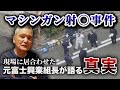 伝説になるヒットマンが古川恵一組長◯◯現場で見た真実