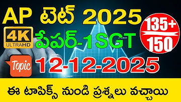 Ap Tet 12-12-2025 Paper Bits Topics | Ap Tet 12 th December 2025 Morning Afternoon Shift Bits