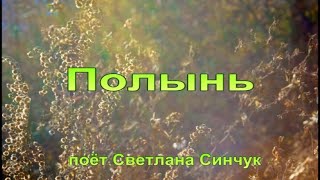 Полынь (поёт Светлана Синчук)