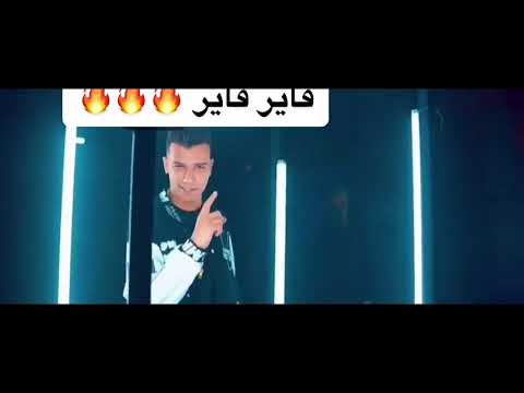 اغنيه اون فاير عصام صاصا وعنبه اغني مهرجانات