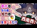 恵方巻ならぬ鬼門巻たべる ※しゃべってはいけない