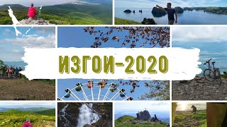 ИЗГОИ-2020 | Сахалин и Курилы | Лучшее за год