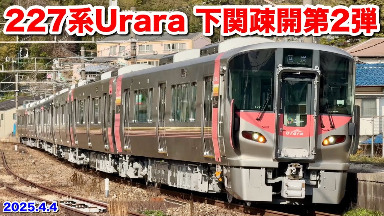 【227系500番台Urara(L27+R17+R16)下関疎開第2弾 回8345M 2025.4.4】