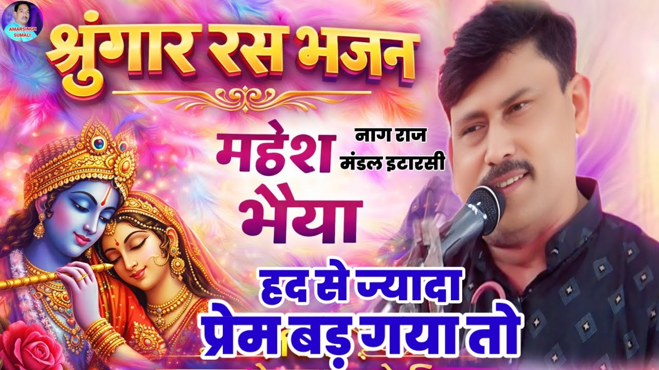 हद से ज्यादा प्रेम बन गया तो 💕🎶 | श्रृंगार रस भजन | महेश भैया | श्री नागराज भजन मंडल इटारसी 